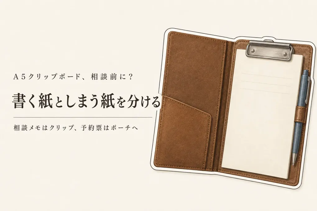 楽天のレビュー数を確認しながらA5クリップボードと書類ポーチを比較｜相談メモと予約票を持ち出しやすい選び方