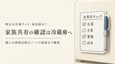 秋の連休・帰省の持ち物チェックリストは冷蔵庫？旅行ノート？家族で確認しやすい選び方