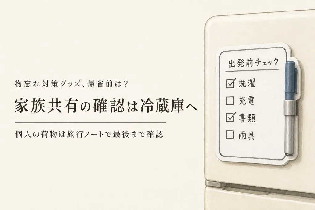 秋の連休・帰省の持ち物チェックリストは冷蔵庫？旅行ノート？家族で確認しやすい選び方