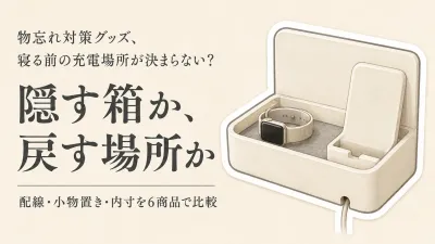 【レビュー数順】楽天の充電ステーションとケーブル収納ボックス6選｜卓上でスマホ・眼鏡・充電器の定位置を作る