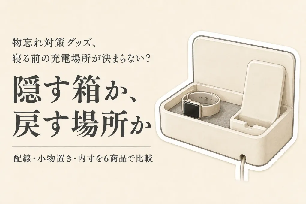 【レビュー数順】楽天の充電ステーションとケーブル収納ボックス6選｜卓上でスマホ・眼鏡・充電器の定位置を作る