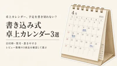 【レビュー数順】楽天の書き込み式卓上カレンダー3選｜大きめを選ぶ日付枠・翌月表示・立てたままの書きやすさ