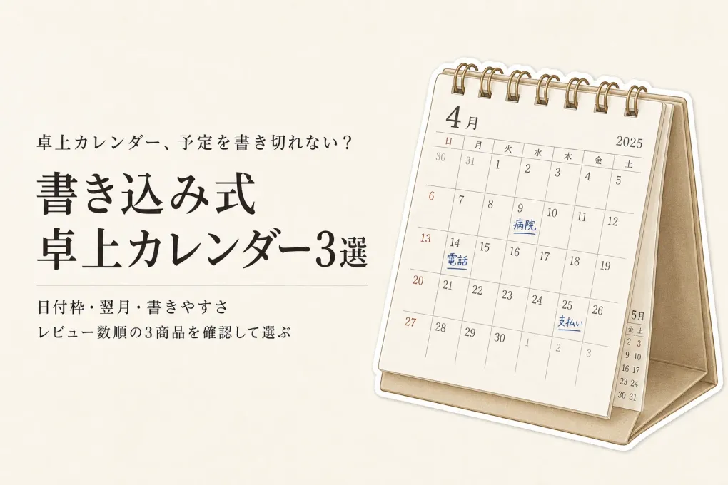 【レビュー数順】楽天の書き込み式卓上カレンダー3選｜大きめを選ぶ日付枠・翌月表示・立てたままの書きやすさ