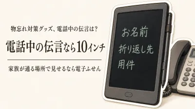 【レビュー数順】楽天の電子メモパッド10インチとデジタル付箋5選｜電話中の伝言を見える場所に残す選び方