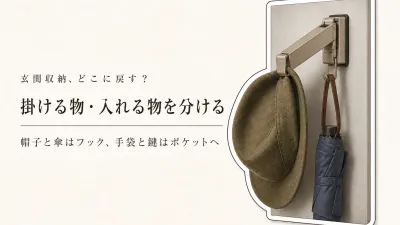 寒くなる前の玄関収納｜帽子・手袋・折りたたみ傘はフックと壁掛けポケットどちら？