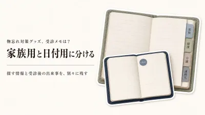 楽天の家族連絡ノートと日付入りデイリーログを比較｜受診の予定・出来事を後から確認しやすい選び方