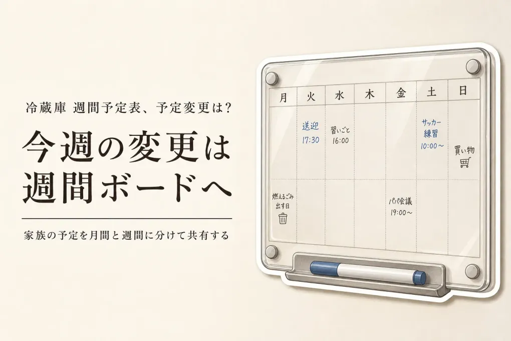 冷蔵庫の週間予定表とマグネットカレンダーを比較｜家族の予定変更を共有しやすい選び方