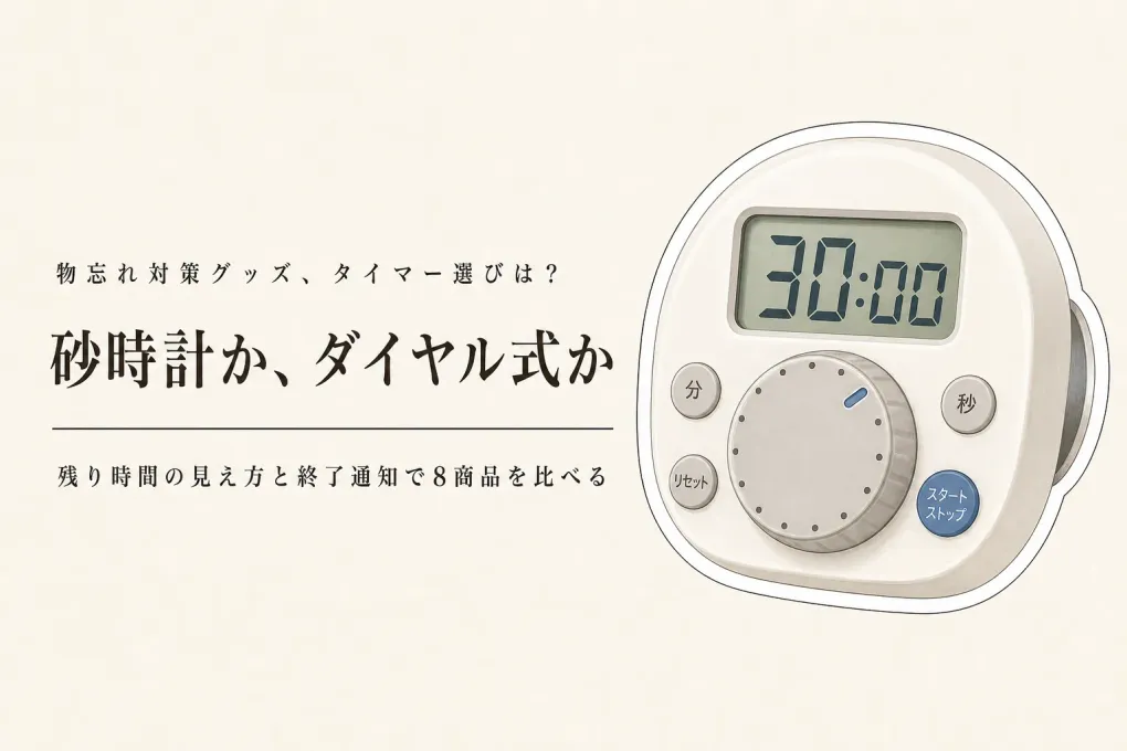 【レビュー数順】楽天の砂時計タイマーとダイヤル式タイマー8選｜30分の見え方・終了音で比較