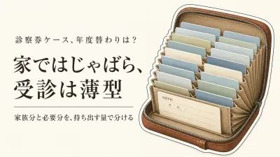 診察券ケースはじゃばら？保険証ケースは薄型？年度替わりに予約票まで整理する選び方