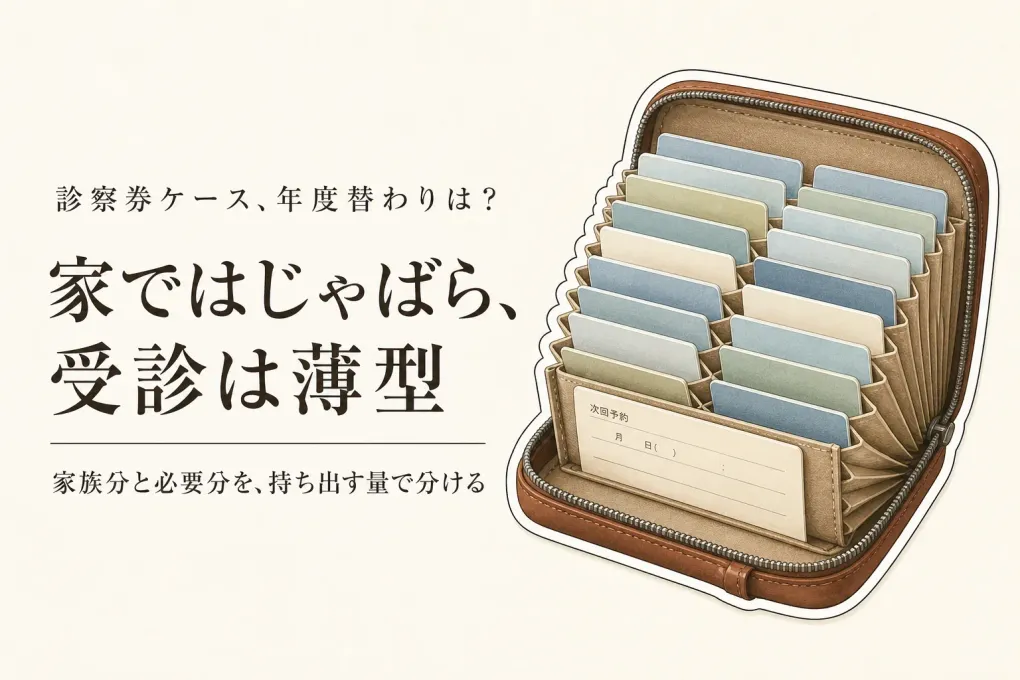診察券ケースはじゃばら？保険証ケースは薄型？年度替わりに予約票まで整理する選び方