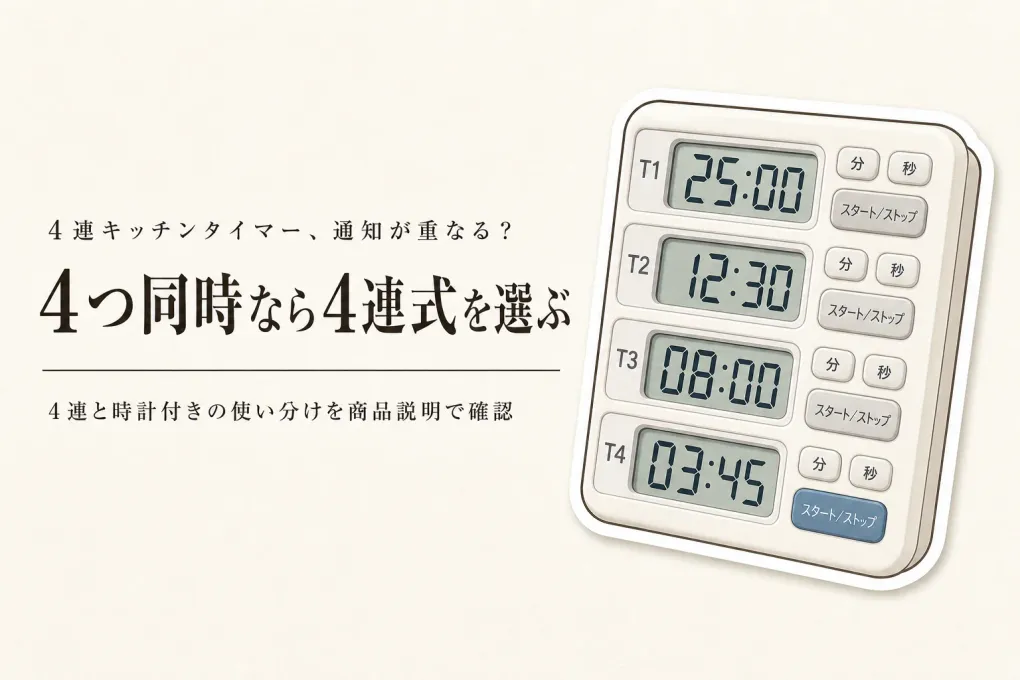 楽天でレビュー数が多い複数同時キッチンタイマーを比較｜4連・時計付きの表示と通知で選ぶ