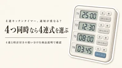 楽天でレビュー数が多い複数同時キッチンタイマーを比較｜4連・時計付きの表示と通知で選ぶ