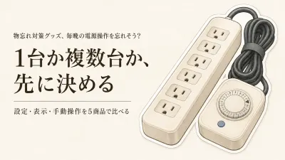 【レビュー数順】楽天のコンセント式デジタルタイマーとタイマー付き電源タップ5選｜設定単位・表示・手動操作を比較