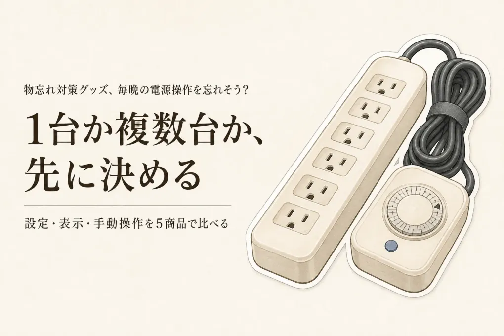 【レビュー数順】楽天のコンセント式デジタルタイマーとタイマー付き電源タップ5選｜設定単位・表示・手動操作を比較