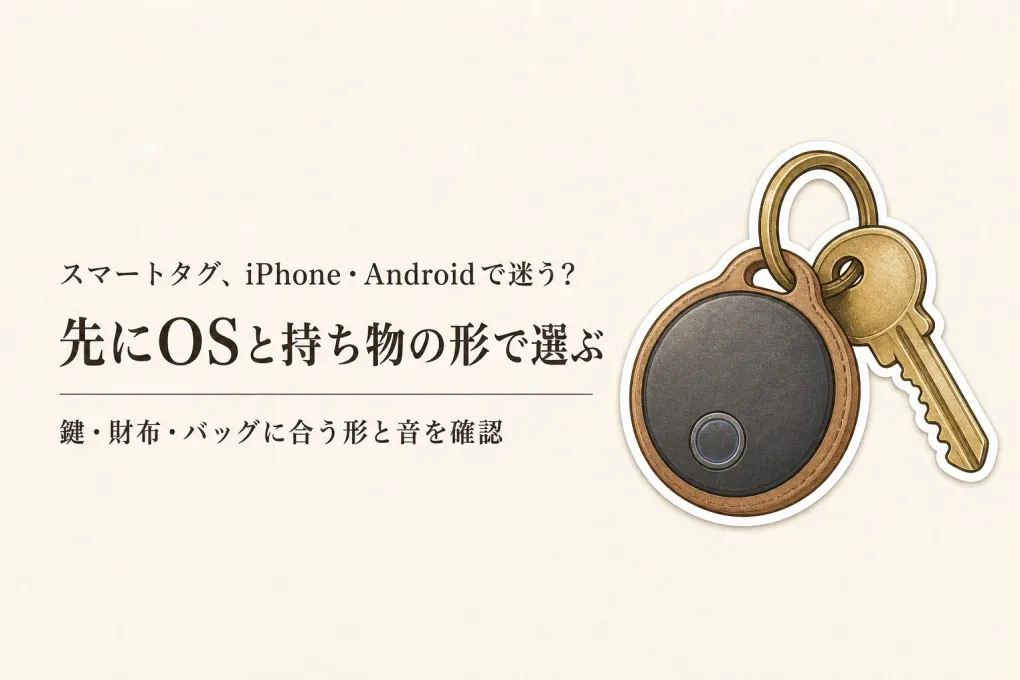 【レビュー数順】スマートタグのiPhone・Android対応を比較｜鍵・財布・バッグの取り付けと音の探し方
