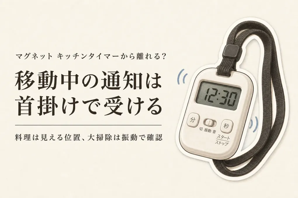 年末の料理・大掃除にマグネット キッチンタイマーと首掛けタイマーを比較｜作業中に気づきやすい通知の選び方
